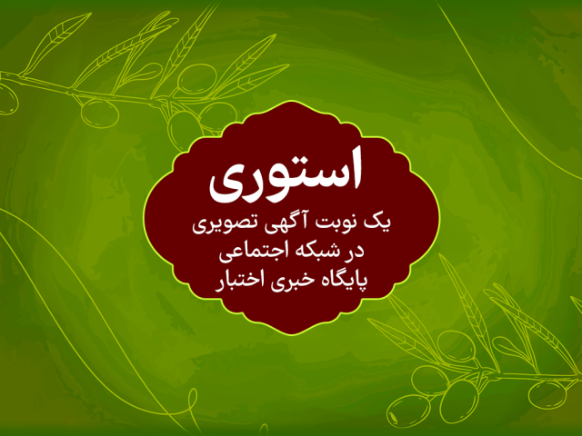 آگهی استوری در پایگاه خبری اختبار