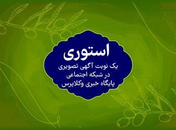 یک نوبت آگهی استوری در شبکه اجتماعی پایگاه خبری وکلاپرس