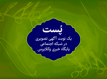 آگهی پست در شبکه اجتماعی پایگاه خبری وکلاپرس