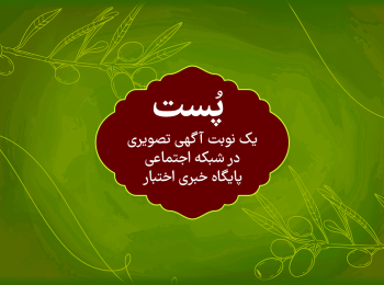 آگهی پست در شبکه اجتماعی پایگاه خبری اختبار