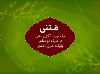آگهی پست در شبکه اجتماعی پایگاه خبری اختبار