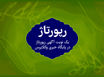 سفارش آگهی رپورتاژ در پایگاه خبری وکلاپرس